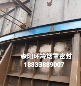 環(huán)冷機(jī)臺(tái)車密封、煙罩密封