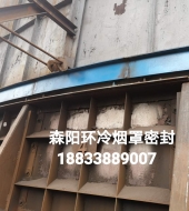 環(huán)冷機(jī)臺(tái)車(chē)密封、煙罩密封